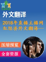 2018年直播主播網(wǎng)紅經(jīng)濟(jì)外文翻譯—“網(wǎng)紅”在中國社交平臺上受歡迎的技巧