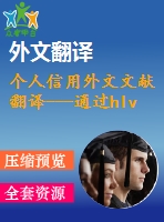 個人信用外文文獻(xiàn)翻譯---通過hlvq-c完善個人信用評分體系（節(jié)選）