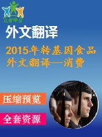 2015年轉(zhuǎn)基因食品外文翻譯--消費(fèi)者對(duì)轉(zhuǎn)基因食品不了解什么，以及這如何影響人們的信仰