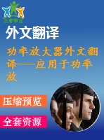功率放大器外文翻譯---應(yīng)用于功率放大器的過壓保護(hù)電路