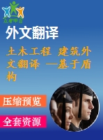 土木工程 建筑外文翻譯 --基于盾構法的istanbul地鐵施工引起的地面沉降預測