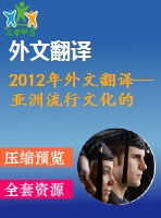 2012年外文翻譯--亞洲流行文化的美國化？