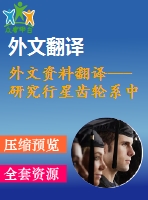 外文資料翻譯--- 研究行星齒輪系中空心太陽(yáng)齒輪的彎曲應(yīng)力