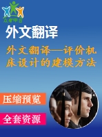 外文翻譯--評價機床設計的建模方法