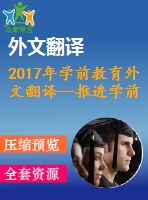 2017年學(xué)前教育外文翻譯—推進(jìn)學(xué)前教育的動因與障礙