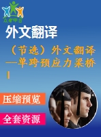（節(jié)選）外文翻譯--單跨預(yù)應(yīng)力梁橋lrfd 的設(shè)計與比較