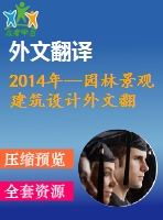 2014年--園林景觀建筑設(shè)計(jì)外文翻譯---民族、文化及公園設(shè)計(jì) 城市公園案例研究