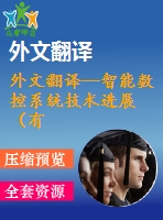 外文翻譯--智能數(shù)控系統(tǒng)技術進展（有word版）