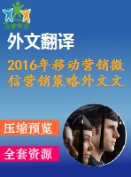 2016年移動(dòng)營(yíng)銷(xiāo)微信營(yíng)銷(xiāo)策略外文文獻(xiàn)翻譯