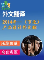 2014年--（節(jié)選）產(chǎn)品設計外文翻譯---淺析多種產(chǎn)品服務系統(tǒng)下集成設計方法論的發(fā)展