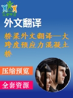 橋梁外文翻譯--大跨度預(yù)應(yīng)力混凝土橋梁結(jié)構(gòu)的豎向撓度預(yù)測(cè)