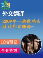 2009年--港航碼頭設(shè)計(jì)外文翻譯--碼頭岸壁后側(cè)群樁橫向位移的振動臺模型試驗(yàn)