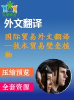 國際貿(mào)易外文翻譯--技術(shù)貿(mào)易壁壘植物檢疫障礙的個案研究與美日蘋果貿(mào)易