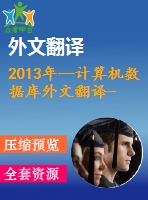 2013年--計算機(jī)數(shù)據(jù)庫外文翻譯--數(shù)據(jù)庫和突出方案的評述