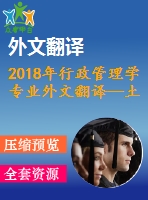 2018年行政管理學專業(yè)外文翻譯—土耳其公共管理的質量管理挑戰(zhàn)與效益