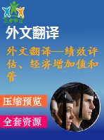 外文翻譯--績(jī)效評(píng)估、經(jīng)濟(jì)增加值和管理行為