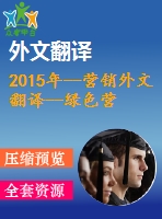 2015年--營(yíng)銷(xiāo)外文翻譯--綠色營(yíng)銷(xiāo)策略對(duì)馬來(lái)西亞企業(yè)績(jī)效的影響
