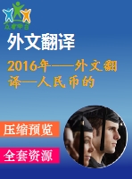 2016年---外文翻譯--人民幣的國(guó)際化新起點(diǎn)，新躍變，新臨界點(diǎn)