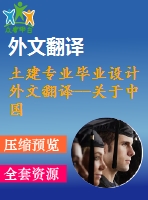 土建專業(yè)畢業(yè)設(shè)計(jì)外文翻譯--關(guān)于中國(guó)與歐洲在土木工程技術(shù)標(biāo)準(zhǔn)化上的對(duì)比性研究