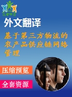 基于第三方物流的農產品供應鏈網絡管理信息系統(tǒng)的建設外文翻譯