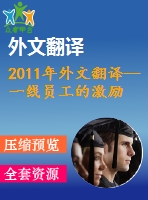 2011年外文翻譯--一線員工的激勵、薪酬滿意度和工作滿意度