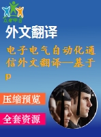 電子電氣自動化通信外文翻譯--基于pastry點對點路由層的結(jié)構(gòu)化即時消息體系