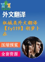 機械類外文翻譯【fy119】胡蘿卜在惰性介質(zhì)流流化床中干燥的收縮【pdf+word】【中文3200字】