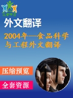 2004年--食品科學與工程外文翻譯----胡蘿卜酸奶感官、化學性質、微生物特性與消費者接受度