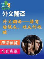 外文翻譯---摻有粉煤灰、硅灰的硅酸鹽水泥的熱分析和微觀結構(含word版）