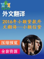 2016年小額貸款外文翻譯—小額信貸、制度環(huán)境與創(chuàng)業(yè)能力之間相互作用的實(shí)證研究