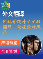 園林景觀外文文獻(xiàn)翻譯--景觀設(shè)計(jì)風(fēng)格和園林價(jià)值保護(hù)之間的關(guān)系德國(guó)魏瑪歷史公園的案例研究