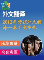 2012年?duì)I銷外文翻譯--基于競(jìng)爭(zhēng)優(yōu)勢(shì)的4p營(yíng)銷組合