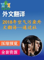 2018年空氣污染外文翻譯--通過(guò)社會(huì)實(shí)踐的經(jīng)驗(yàn)感知城市空氣污染
