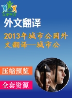 2013年城市公園外文翻譯--城市公園夜間形象與場(chǎng)所認(rèn)同的關(guān)系