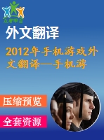 2012年手機游戲外文翻譯--手機游戲行業(yè)挑戰(zhàn)和政策影響