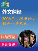 2006年--游戲外文翻譯--游戲認同，或游戲文化