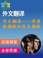 外文翻譯----考慮鐵損耗和交叉損耗的永磁同步電動(dòng)機(jī)內(nèi)部最大效率驅(qū)動(dòng)控制