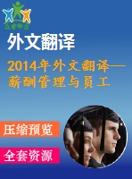 2014年外文翻譯--薪酬管理與員工激勵組織績效的實(shí)現(xiàn)方式