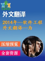 2014年--軟件工程外文翻譯--為快速開發(fā)web應用設計一個mvc模型