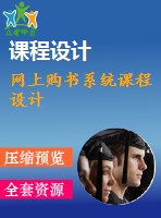 網(wǎng)上購(gòu)書(shū)系統(tǒng)課程設(shè)計(jì)