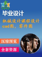 機(jī)械設(shè)計(jì)課程設(shè)計(jì)cad圖，零件圖