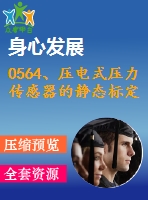 0564、壓電式壓力傳感器的靜態(tài)標定實驗指導書