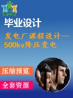 發(fā)電廠課程設計--500kv降壓變電所電氣一次部分設計（含cad圖紙）