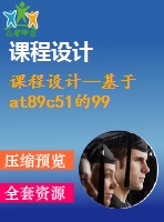 課程設(shè)計--基于at89c51的99秒倒計時器設(shè)計