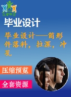 畢業(yè)設(shè)計(jì)---筒形件落料，拉深，沖孔，切邊復(fù)合模（含全套圖紙和工序卡）