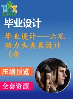 畢業(yè)設(shè)計(jì)---六孔動(dòng)力頭夾具設(shè)計(jì)（含全套圖紙）