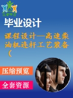 課程設計--高速柴油機連桿工藝裝備（含圖紙和工序卡）