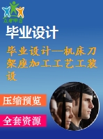畢業(yè)設(shè)計(jì)--機(jī)床刀架座加工工藝工裝設(shè)計(jì)（含全套資料）