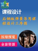 后鋼板彈簧吊耳課程設計工序圖