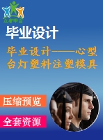 畢業(yè)設(shè)計(jì)----心型臺(tái)燈塑料注塑模具設(shè)計(jì)（含零件圖和裝配圖）
